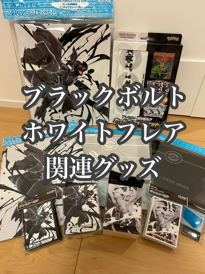 【新品未開封】ブラックボルト　ホワイトフレア　関連グッズ9点セット　BW