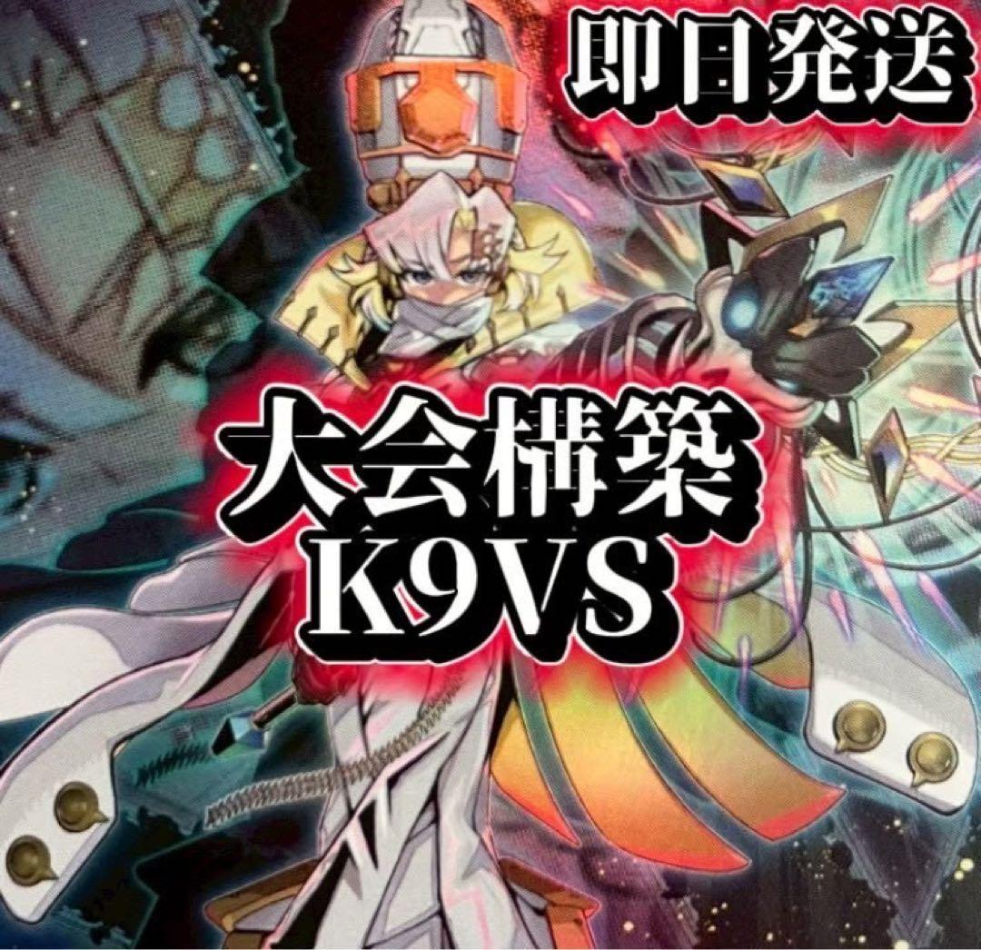 フォロワー様5%オフ　大会構築　K9VSデッキ　① 遊戯王 「K9VS」デッキを展開致しました👮⚡️ 「VS」の新規が登場し