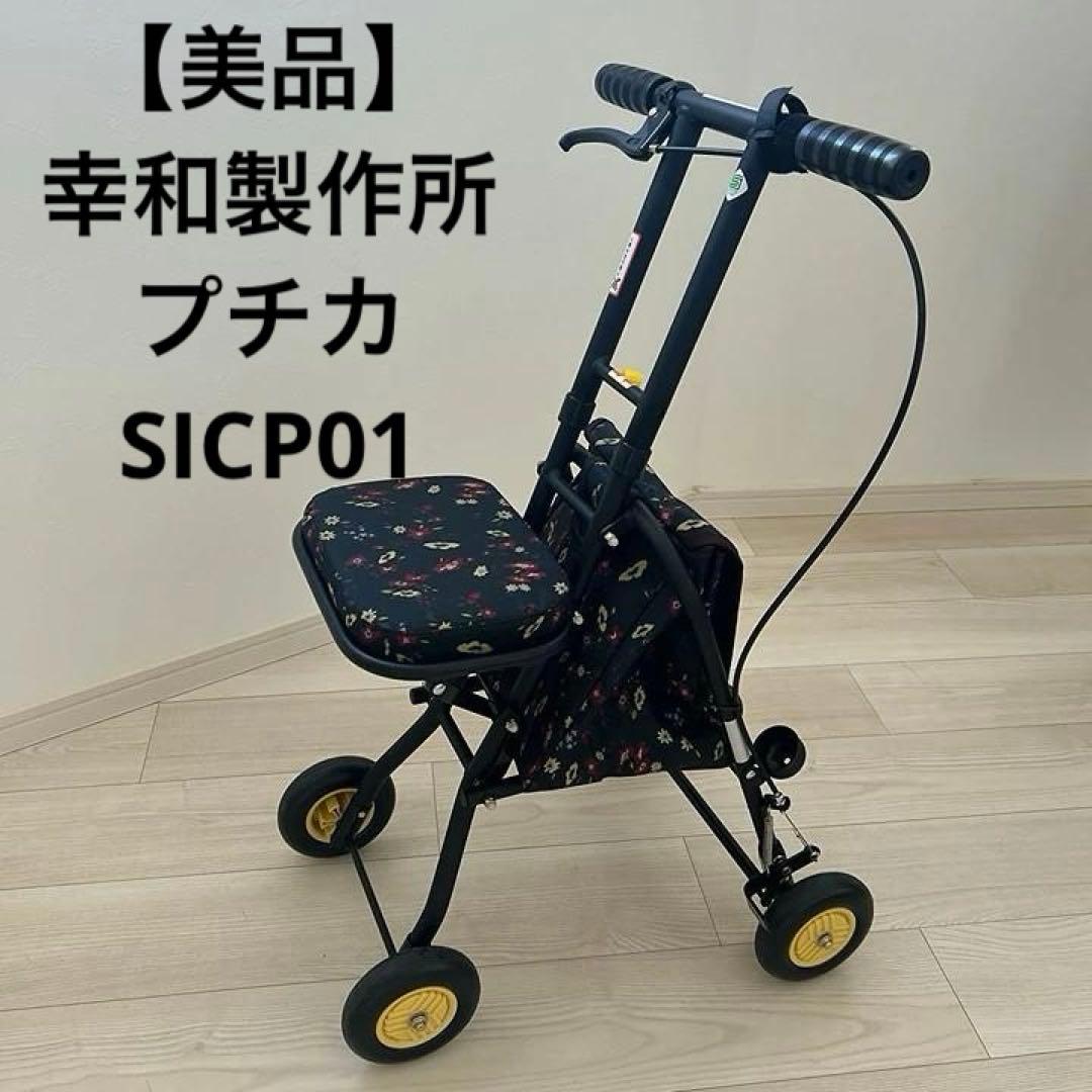 【美品】幸和製作所 シルバーカー プチカ SICP01