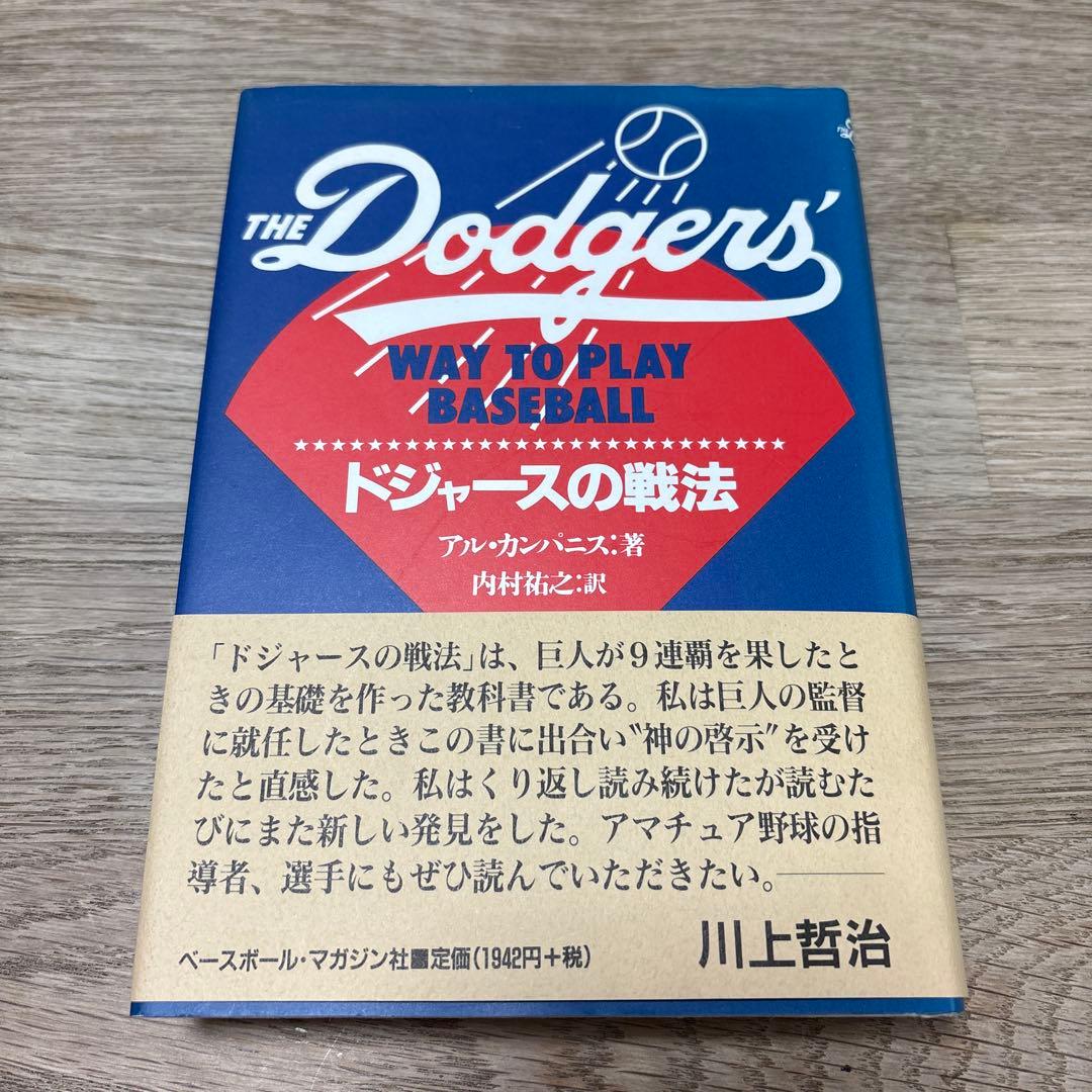 ドジャースの戦法