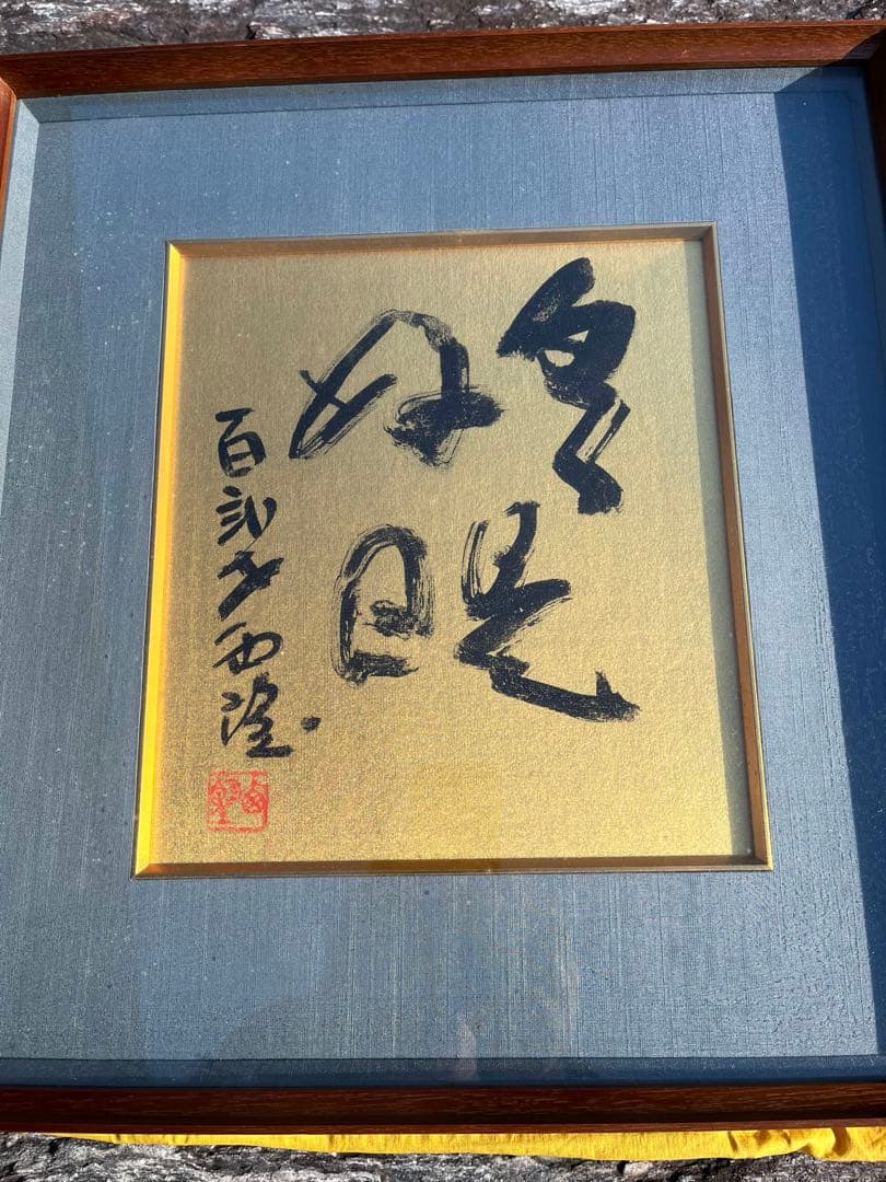 北村西望　書作品 木製額縁付き 縦44cm 横41cm 3号