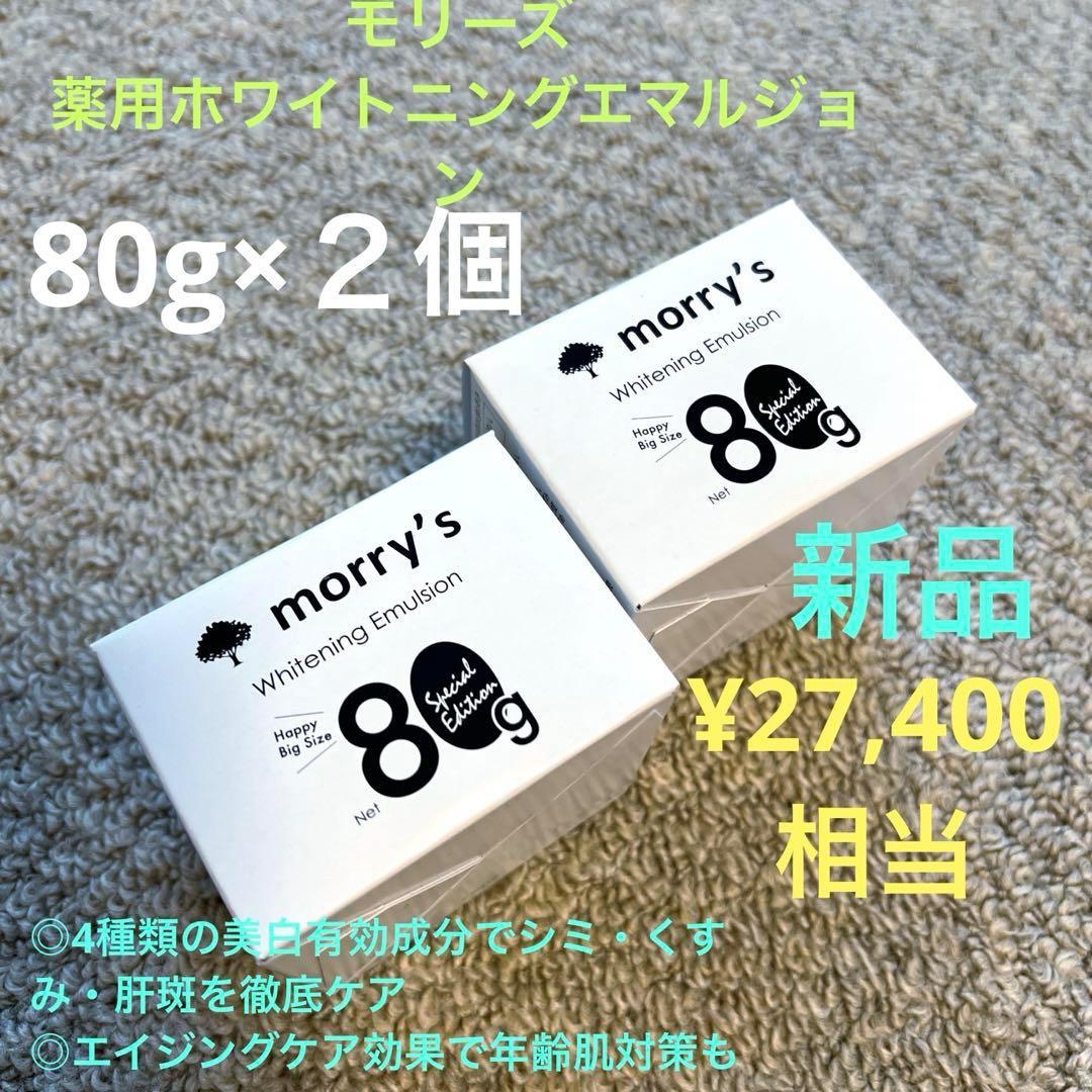 morry’s モリーズ 薬用ホワイトニングエマルジョン 80g×2個　新品