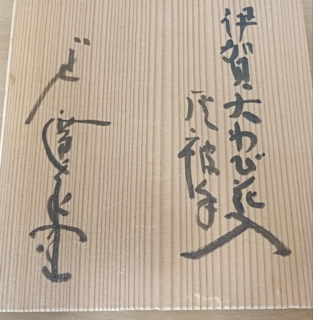 廣永窯 坪島土平作 伊賀大わび花入 灰被手 茶道具 伊賀焼花入 - メルカリ