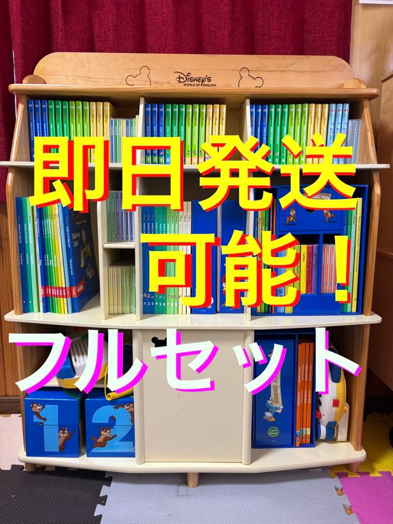 DWE ディズニー英語システム　フルセット