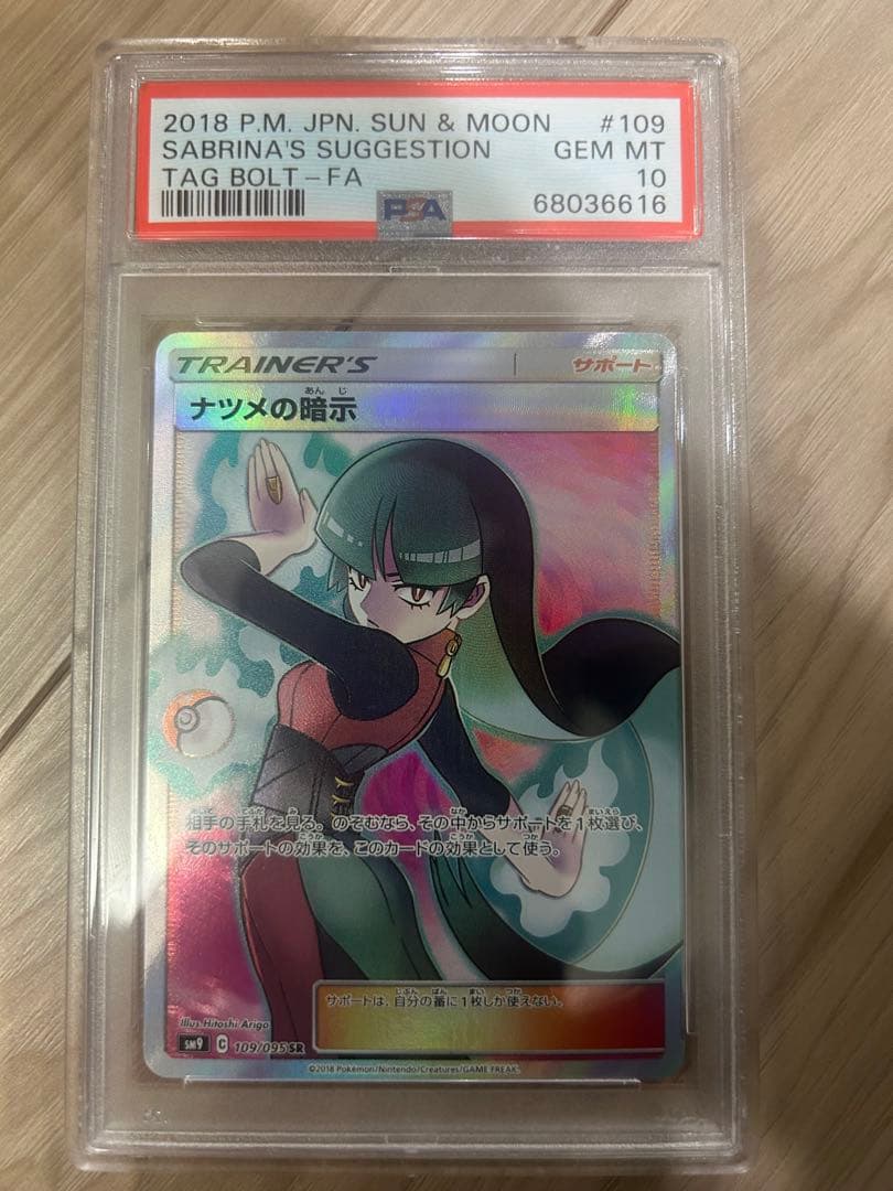 ナツメの暗示　SR　psa 10 PSA10】ナツメの暗示 SR タッグボルト ポケモンカード - メルカリ