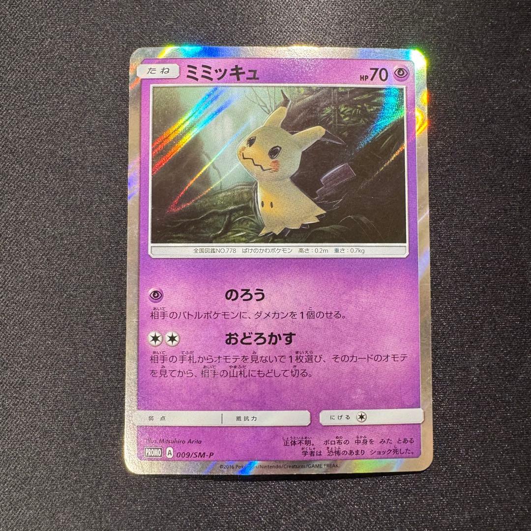ミミッキュPROMO SM-Pプロモカード009/SM-P 希少 ミミッキュのSM-Pプロモカード 全5枚を紹介したい｜ポケブーン@プロモ