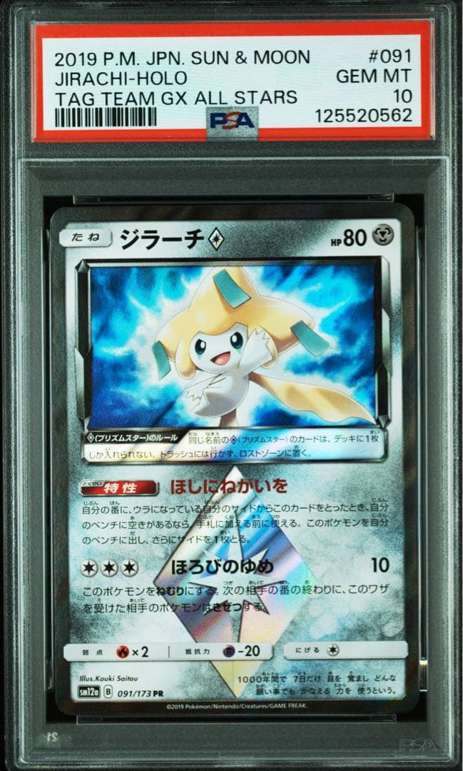 PSA10 ジラーチ♢ PR SM7 裂空のカリスマ 057/096