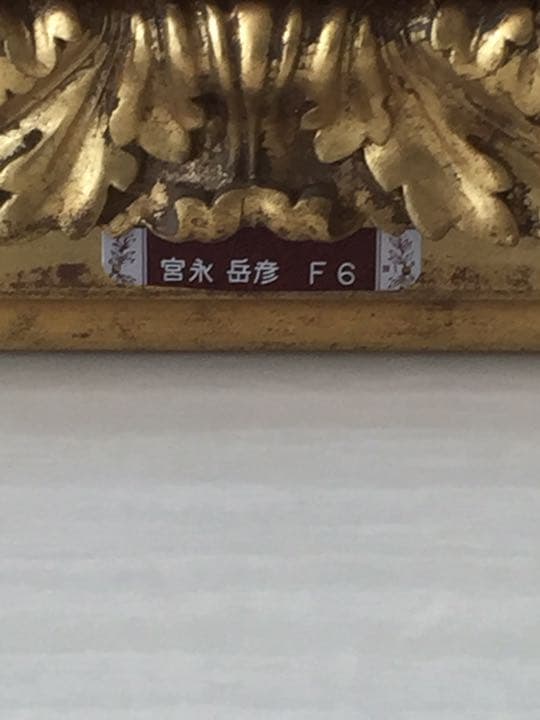 宮永画伯　作　雅　値下げします