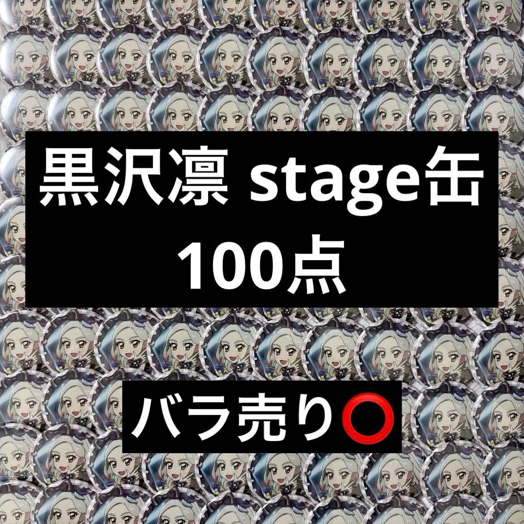 アイカツ 黒沢凛 stage缶バッジ 100点 まとめ売り