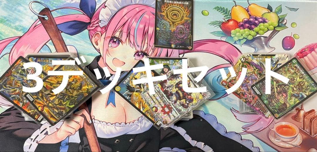 デュエルマスターズ デッキ　3セット　パーフェクトペテンシー付き