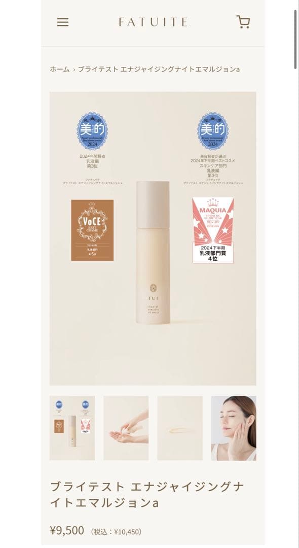 ファチュイテブライテスト エナジャイジングナイトエマルジョンa 新品未使用