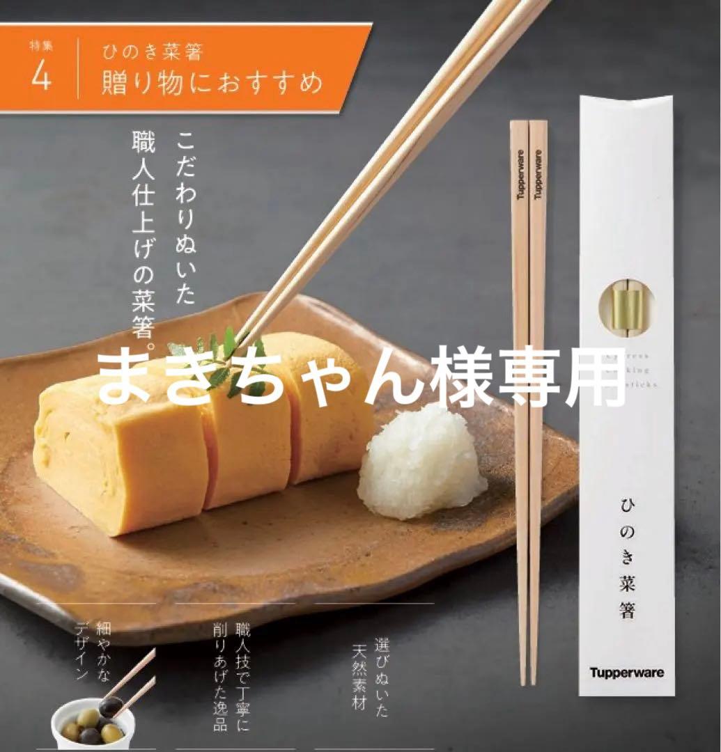 値下げ　Tupperware ひのき菜箸 10組セット 贈り物におすすめ