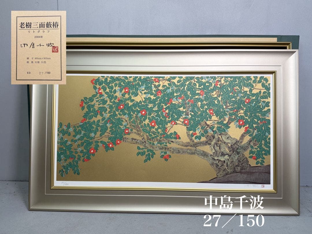 S13 特大 中島千波「老樹三面藪椿」27/150 リトグラフ 31版31色