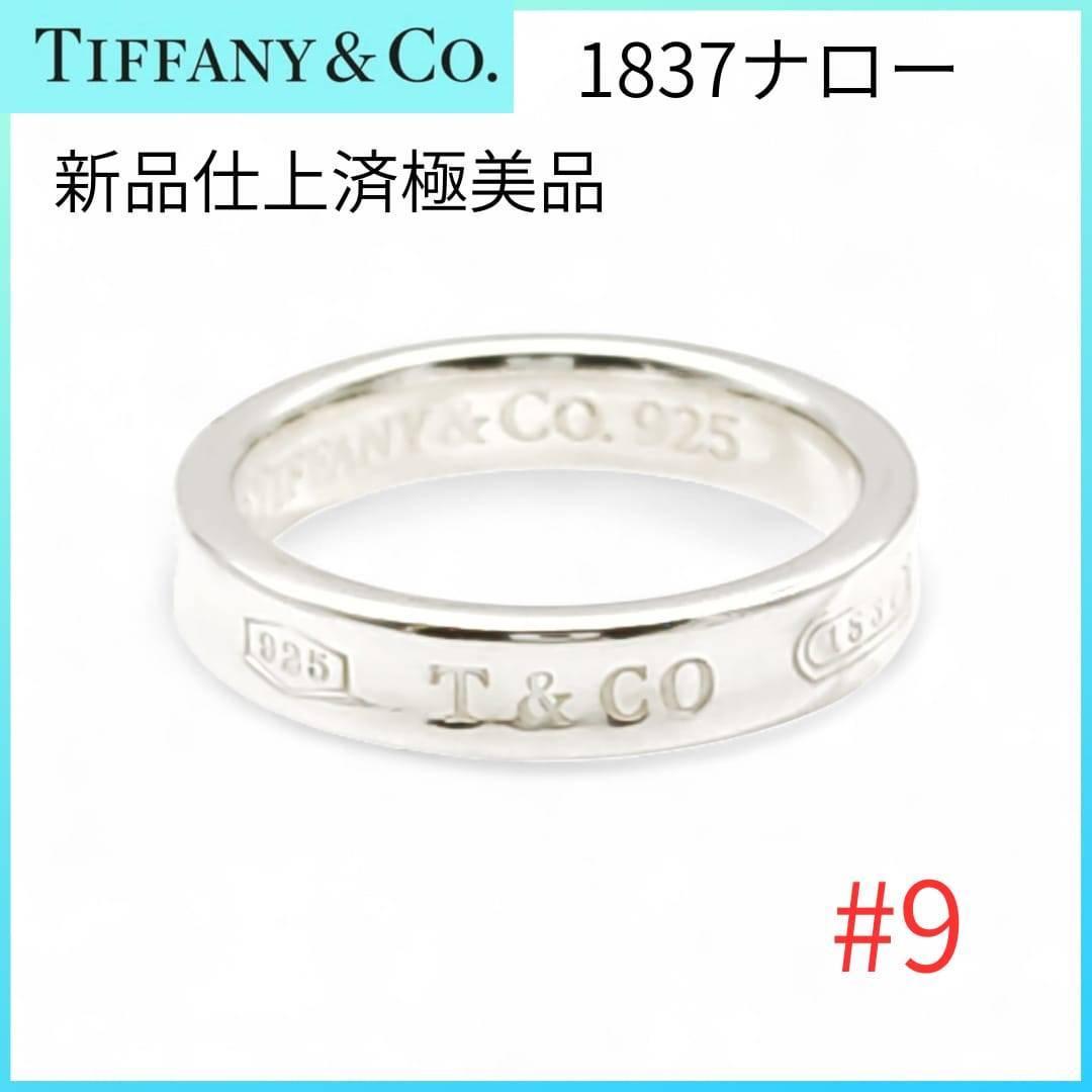 極美品】✨ティファニー リング9号 1837ナロー TIFFANYシルバー指輪