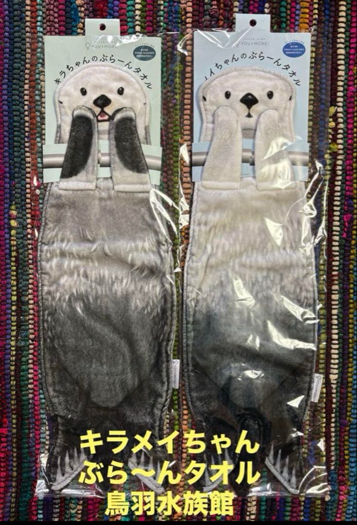 【新品未開封】ラッコのぶら〜んタオル　キラちゃんメイちゃん鳥羽水族館フェリシモ ラッコのメイちゃん＆キラちゃんを再現！鳥羽水族館監修・おなかをなで