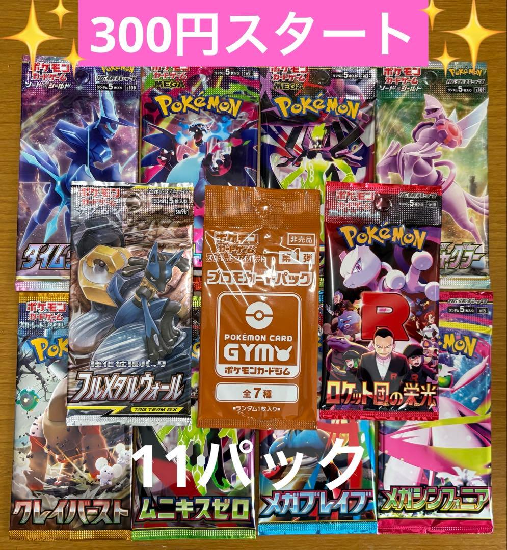 ポケモンカード 未開封パック 計11パック まとめ売り 早い者勝ち 絶版