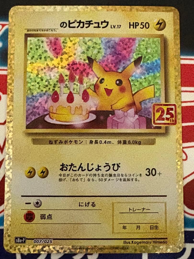 お誕生日ピカチュウ 25th おたんじょうびピカチュウ　25th プロモ