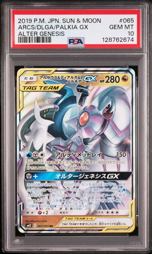 【PSA10】ポケモンカード　アルセウス＆ディアルガ＆パルキアGX RR ③