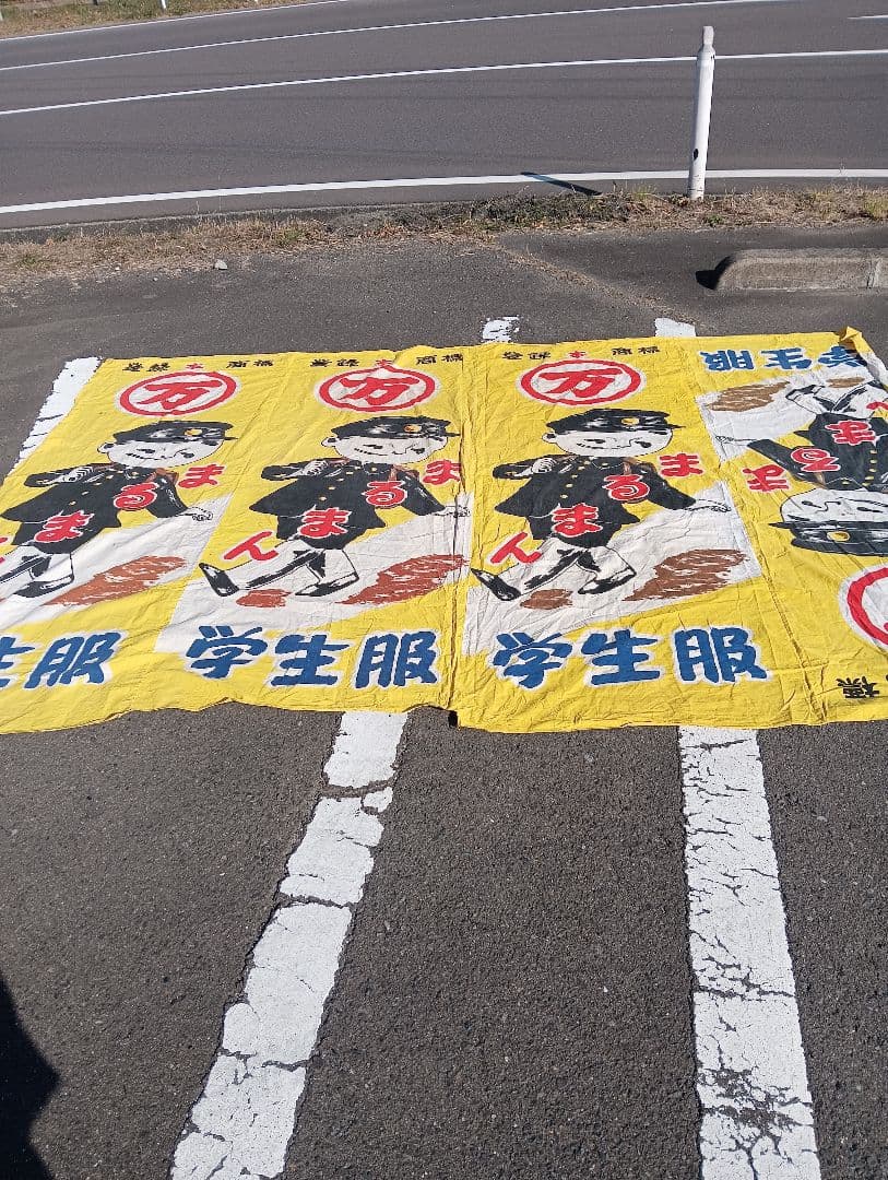 レトロ 学生服 デザイン 布、まるまん、綿、古布、看板、宣伝、旗