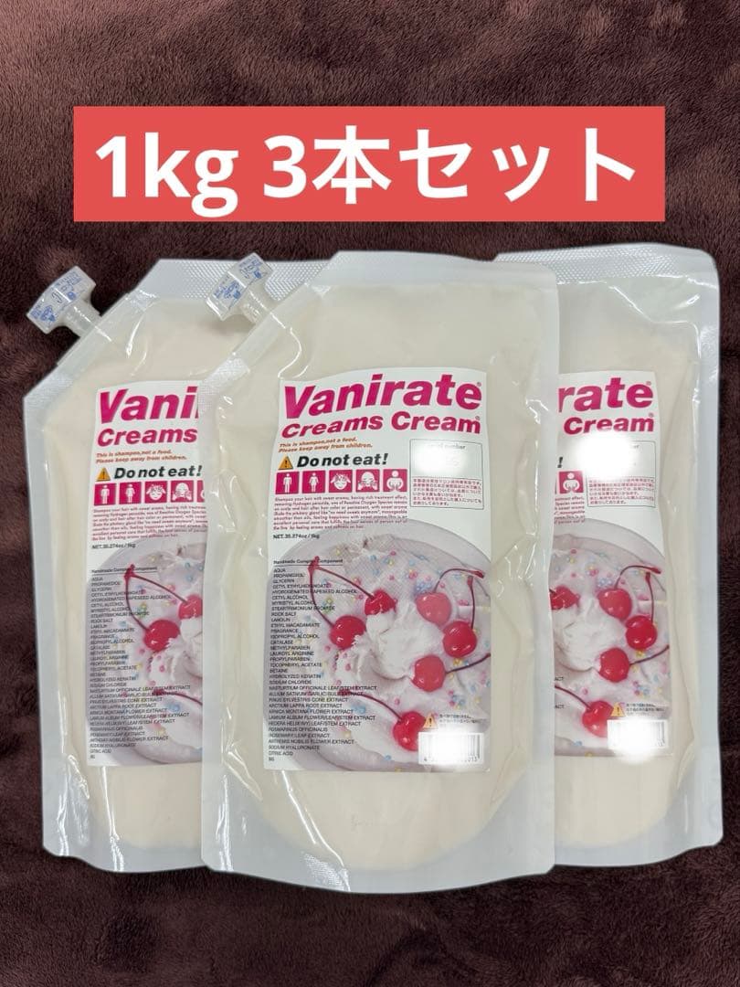 新品未開封　クリームズクリーム　バニラ 3個セット