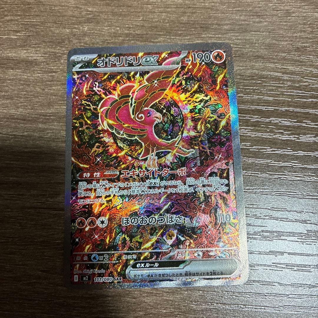 ポケモンカード オドリドリex SAR M2 インフェルノX 111/080