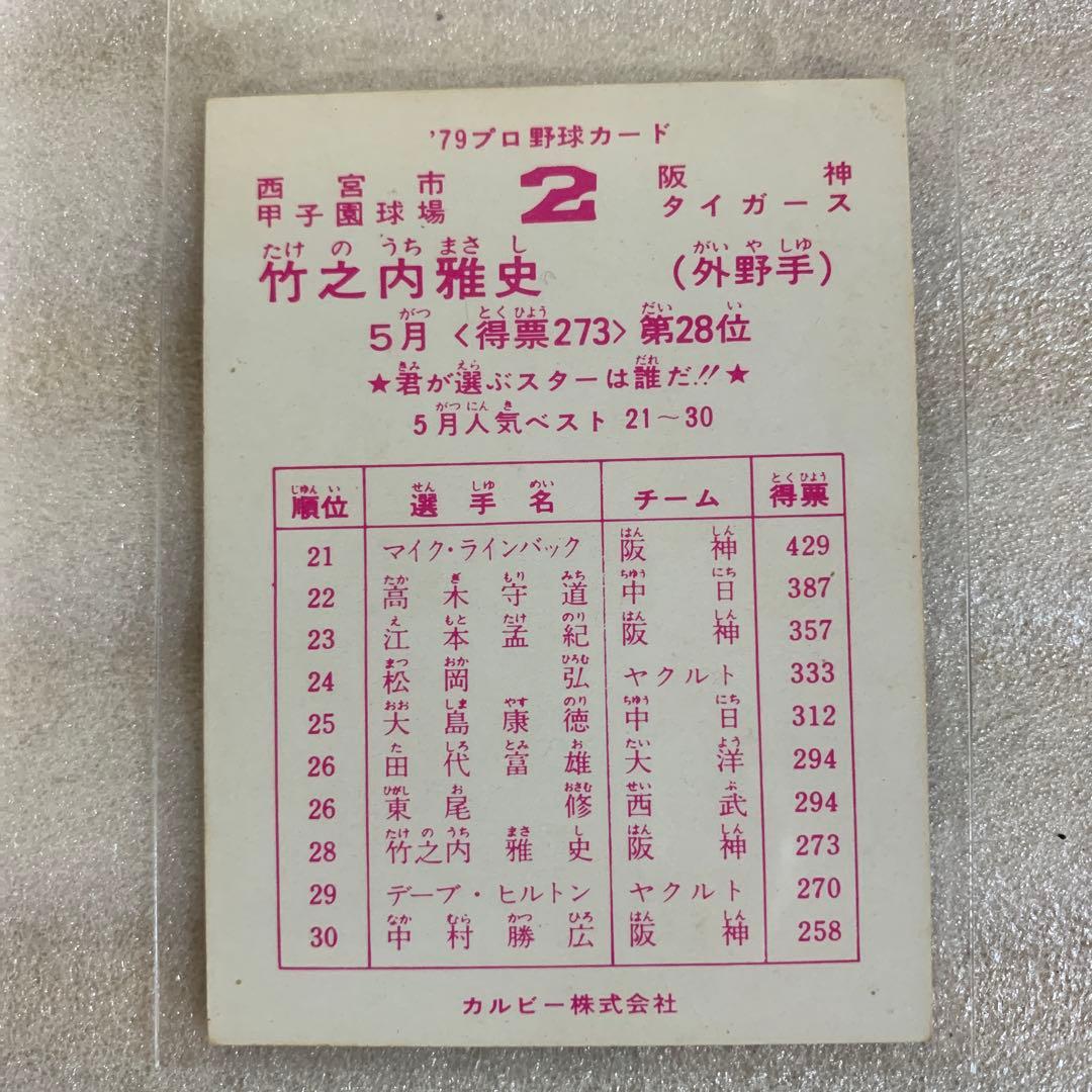 カルビープロ野球カード1979年阪神タイガース竹之内雅史 - メルカリ