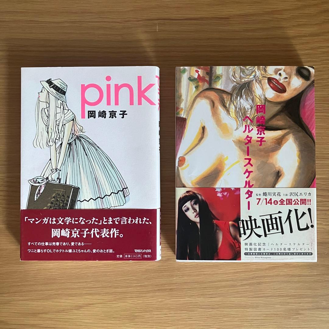 岡崎京子 漫画 セット pink ヘルタースケルター - メルカリ