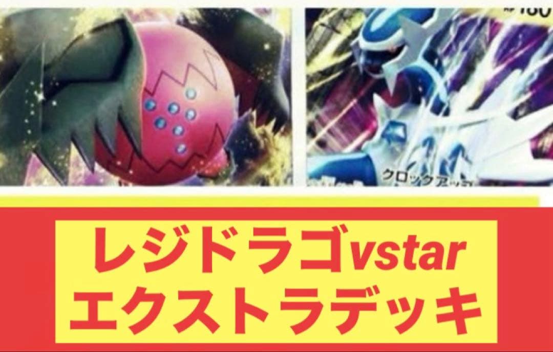 ポケカ　レジドラゴ　エクストラデッキ　バトルコンプレッサー　調整パーツ付き