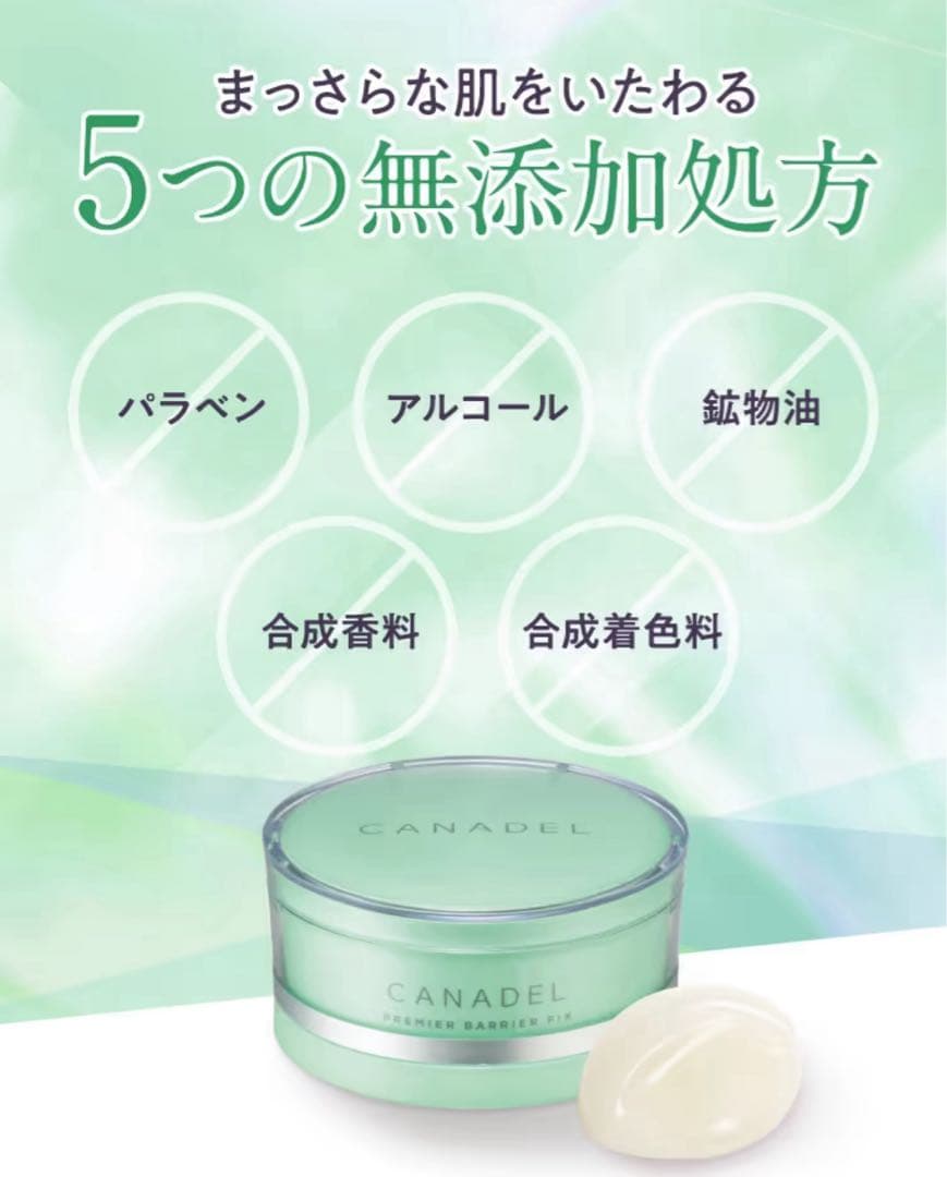 CANADEL 半額の５個セット！無添加フェイスジェル　プレミアバリアフィックス