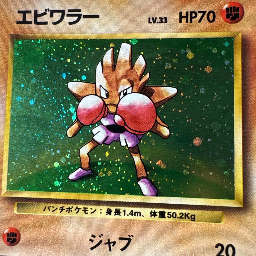 エビワラー ポケモンカード No.107(03) - メルカリ