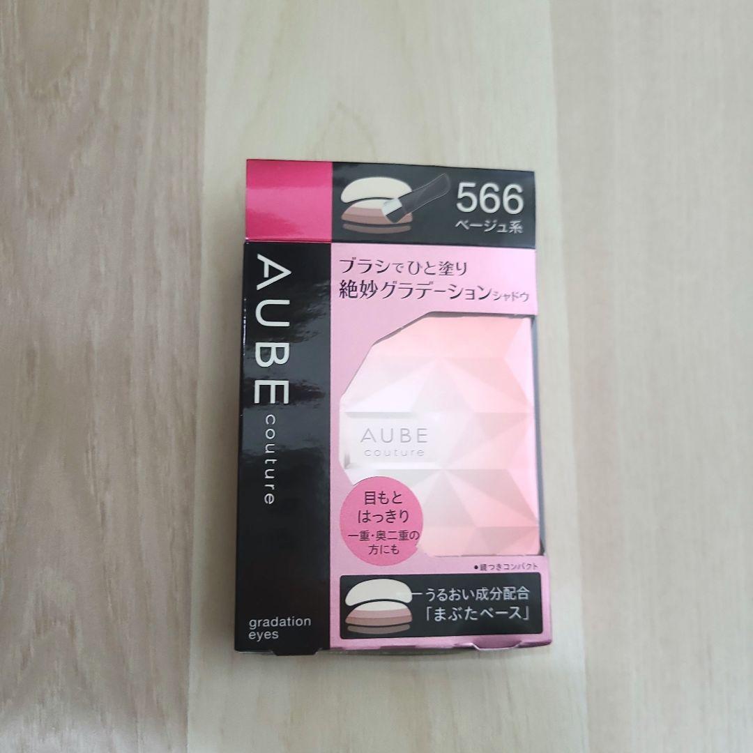 【新品未使用】AUBE　ひと塗り　絶妙グラデーションシャドウ　566　ベージュ