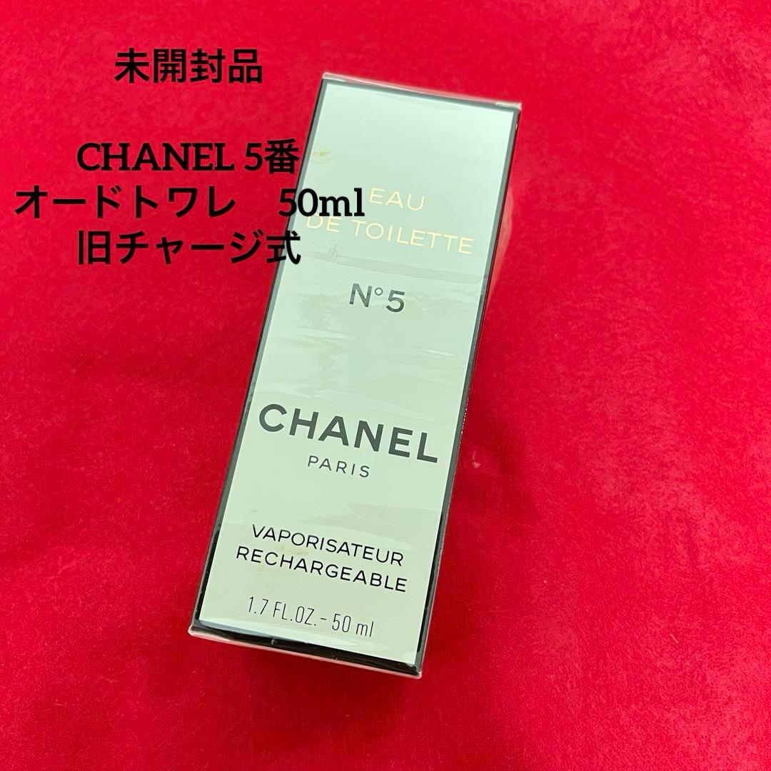 【新品未使用未開封】シャネル 香水 NO5 オードトワレ　5番　旧チャージ式