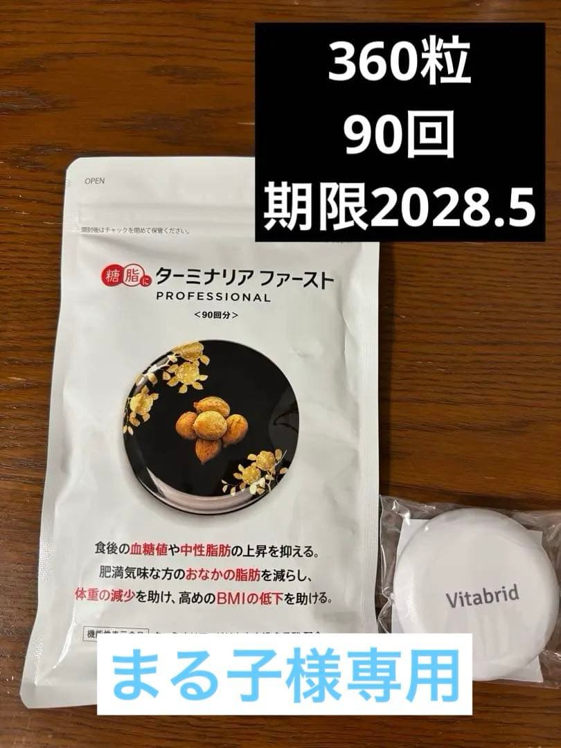 まる子　未開封⭐︎Vitabrid ターミナリアファースト　360粒90回分