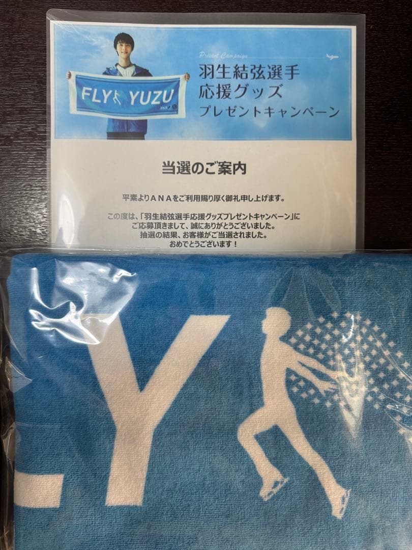 【新品未使用／非売品】羽生結弦 ANA FLY YUZU 応援タオル 当選品 羽生結弦選手、プロ転向で新章へ！ANAオフィシャルグッズで応援しよう