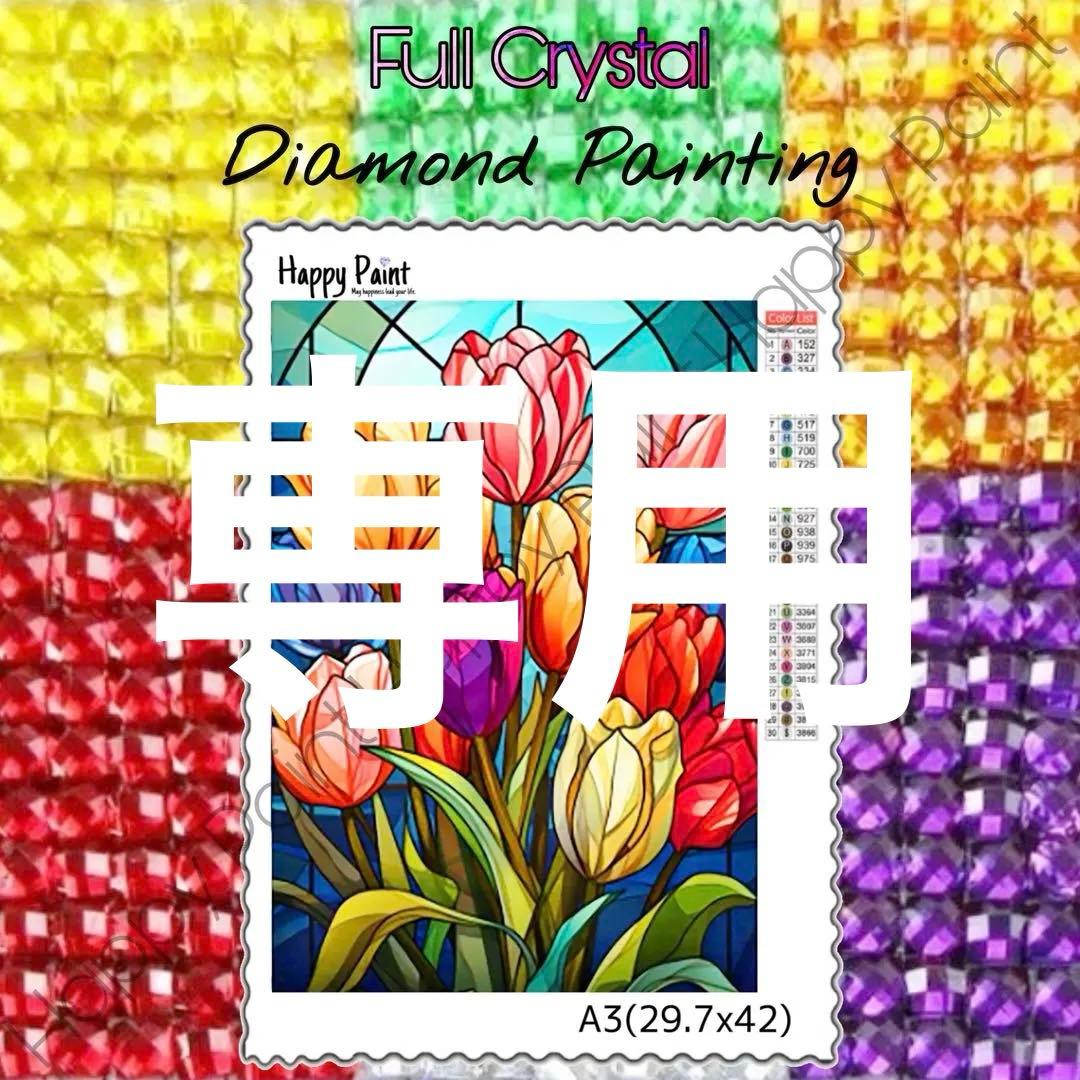 【フルクリスタルビーズ】ダイヤモンドアート A3 チューリップ／2015FCR