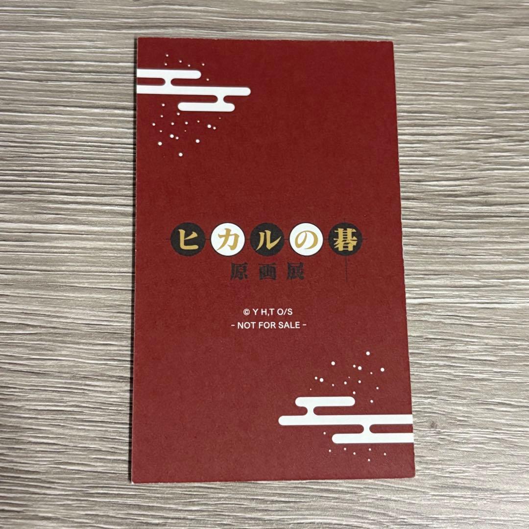 ヒカルの碁 原画展 入場特典 花札風カード ヒカ碁展 塔矢アキラ - メルカリ