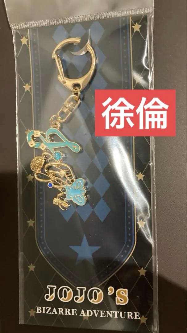 ジョジョワールドQ モチーフキーホルダー 空条徐倫 【新品未開封品