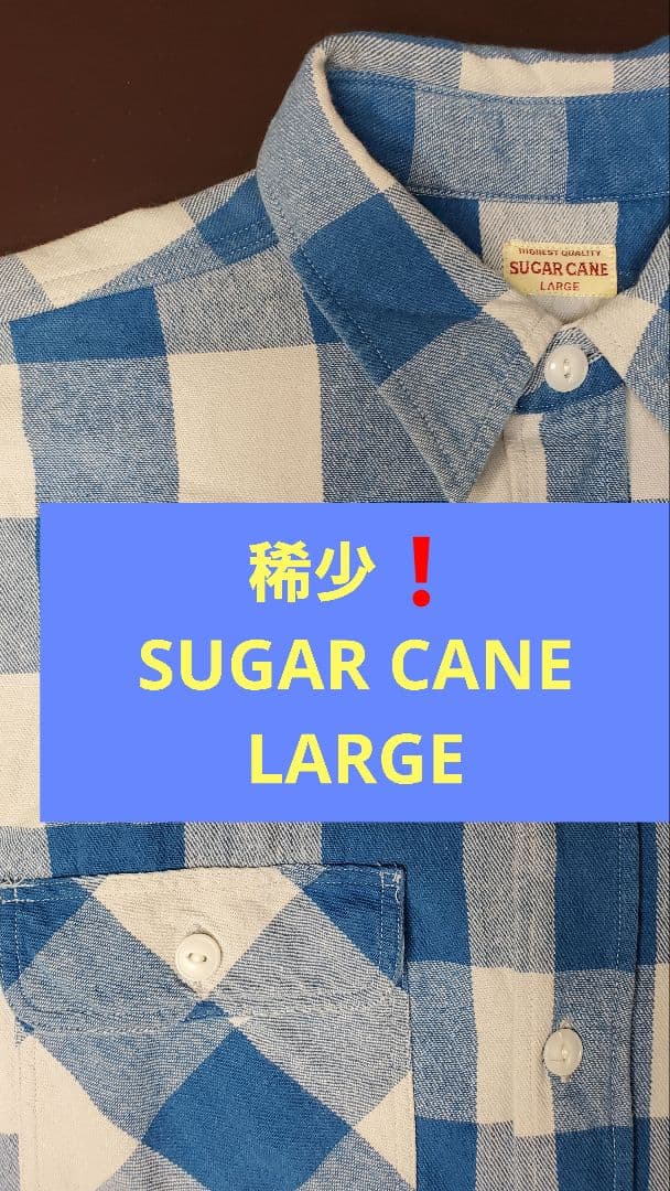 美品❗SUGAR CANE 長袖シャツ Lサイズ チェック柄