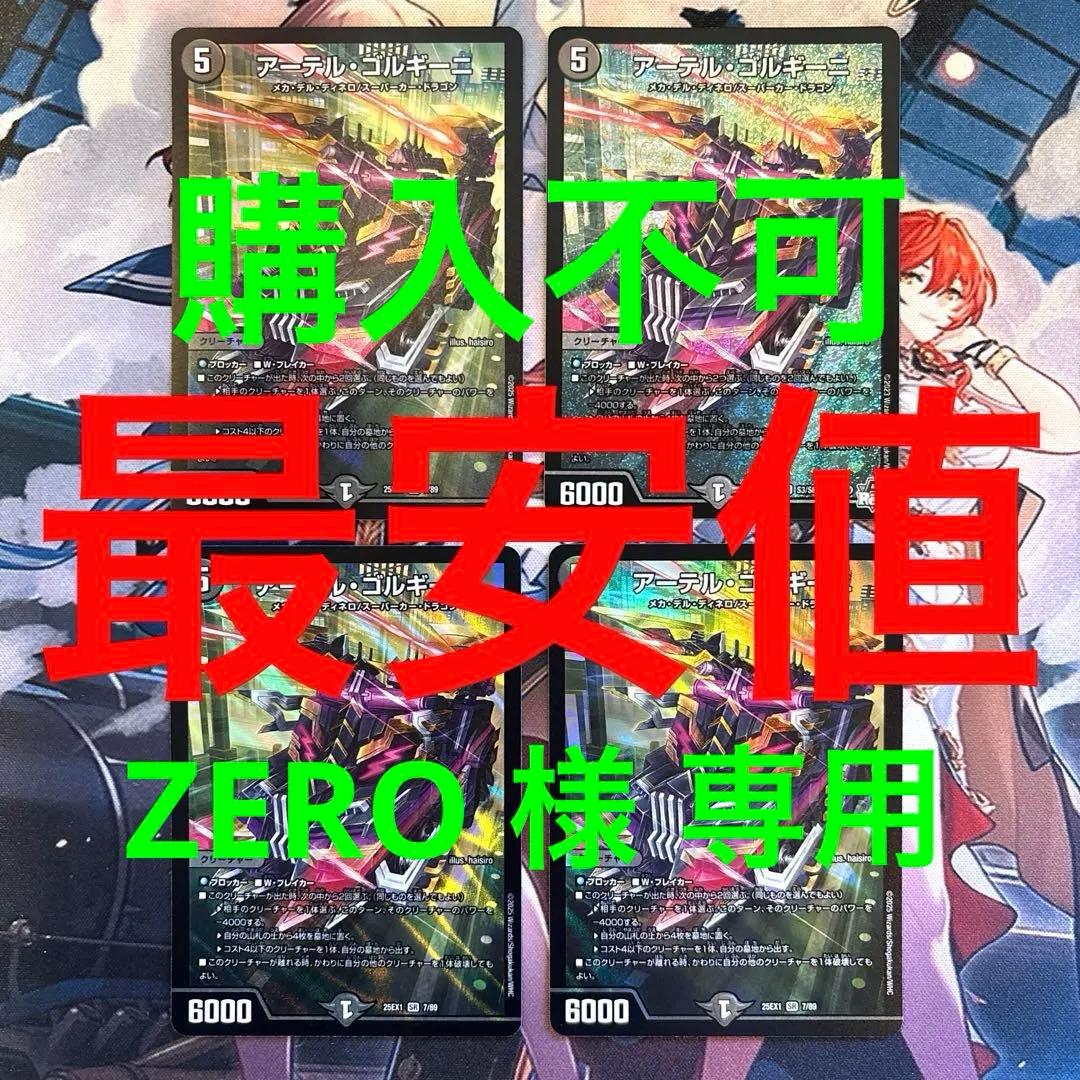 【購入不可 ZERO 】デュエルマスターズ アーテルゴルギーニ 4枚 デュエマ】 アーテル・ゴルギーニ DM23RP3/SR の通販 - カーナベル