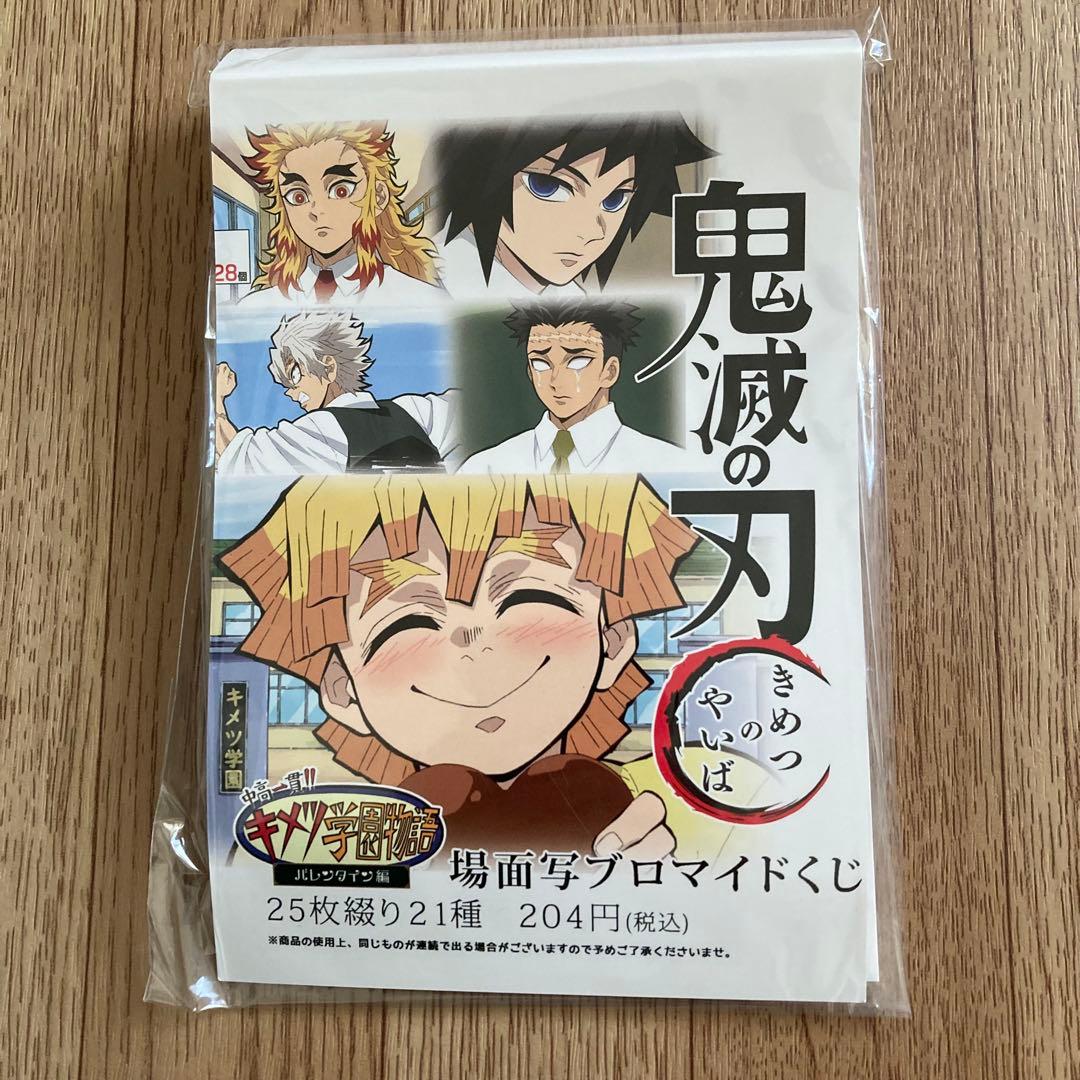 鬼滅の刃 キメツ学園 バレンタイン 場面写ブロマイド くじ 25枚綴り 未開封 鬼滅 キメツ学園 バレンタイン編 ブロマイド ポストカードセット 煉獄