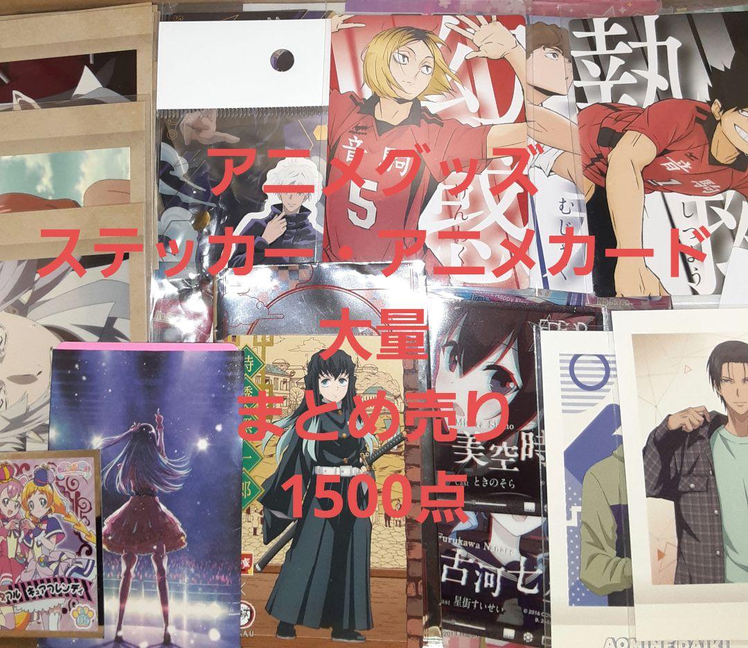 アニメグッズ シール・アニメカード 大量 まとめ売り 1500点