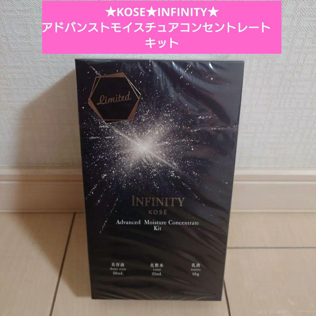 KOSE★インフィニティ★アドバンストモイスチュアコンセントレート★美容液