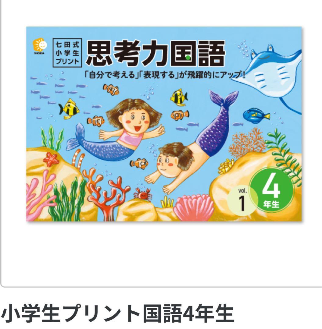 早い者勝ち【七田式】思考力算数・国語 4年生セット（書き込みあり