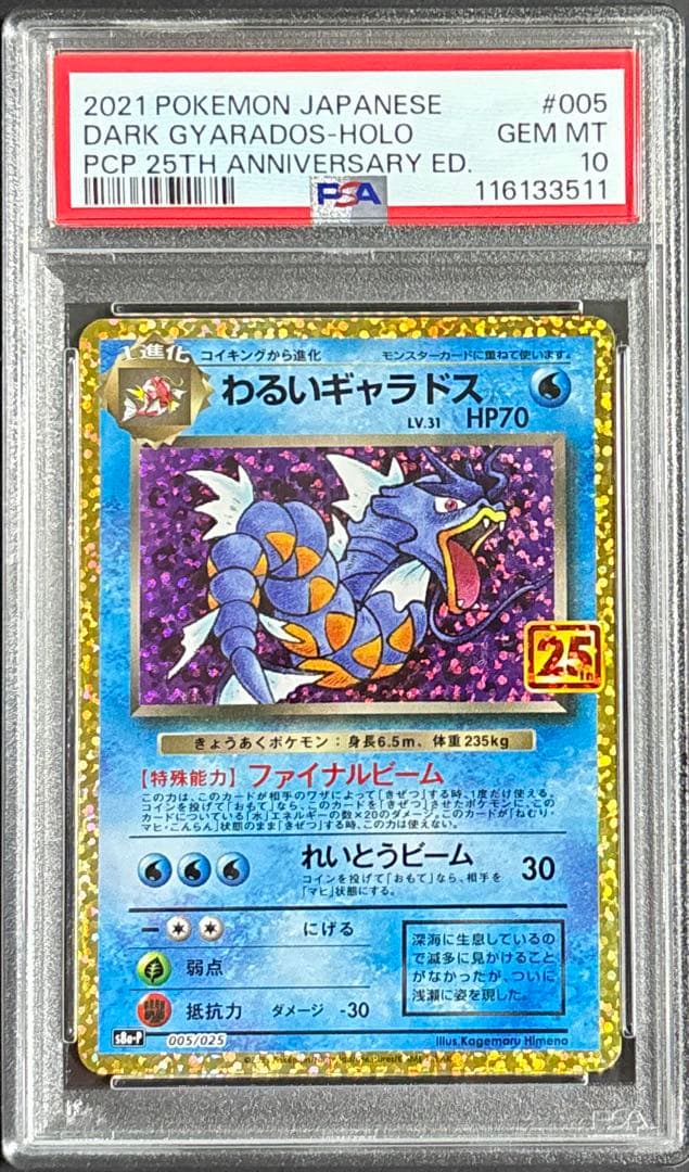 ポケモンカード わるいギャラドス 005/025 25th PSA10