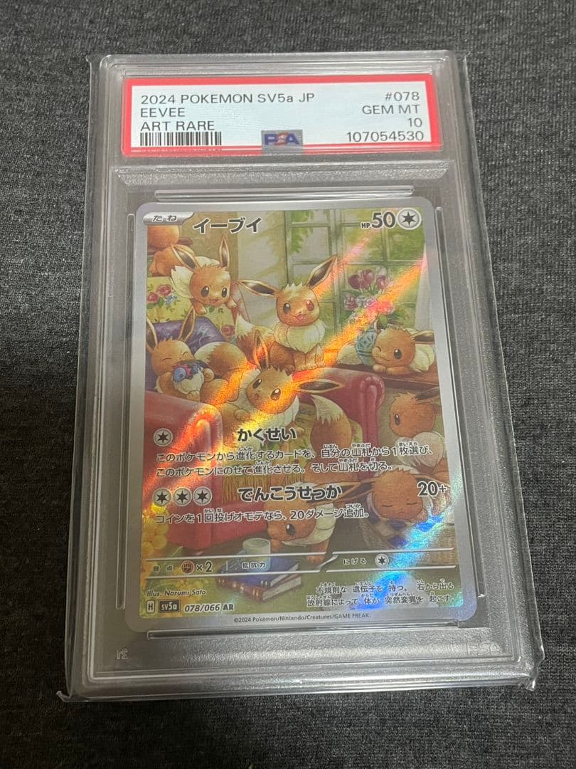 ポケモンカード クリムゾンヘイズ イーブイAR PSA10