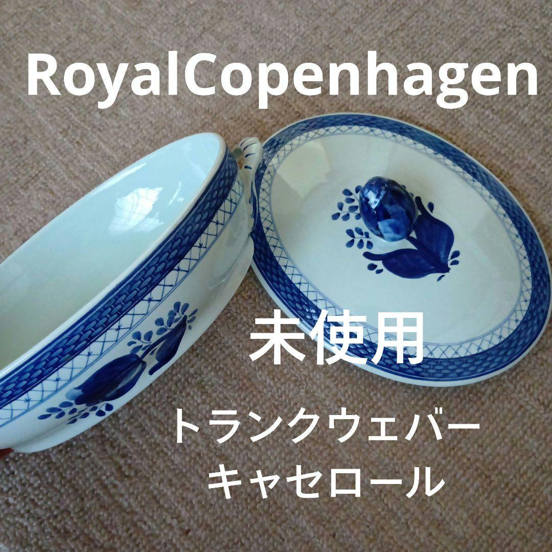 ロイヤルコペンハーゲン★トランクェーバー　キャセロール　未使用