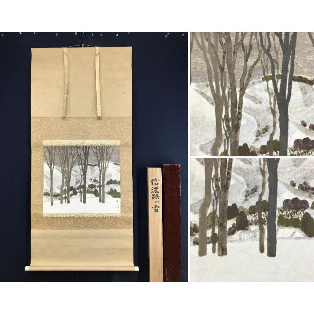 真作/杉浦盈二/信濃路の雪/雪山山水図/横物/掛軸☆宝船☆AK-854