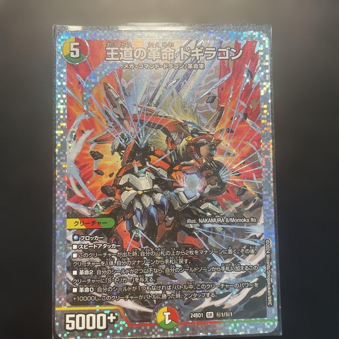 王道の革命ドギラゴン SR 5コスト 5000+ 王道の革命 ドギラゴン[シークレットレア]【デュエルマスターズトレカ