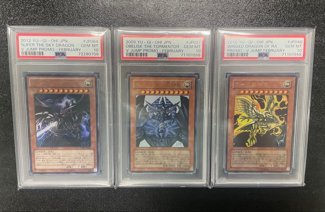 オシリスの天空竜 オベリスクの巨神兵 ラーの翼神竜 三幻神 PSA10