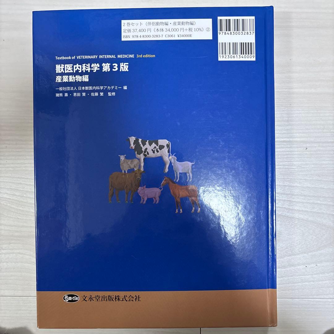 獣医内科学 第3版 産業動物編 - メルカリ
